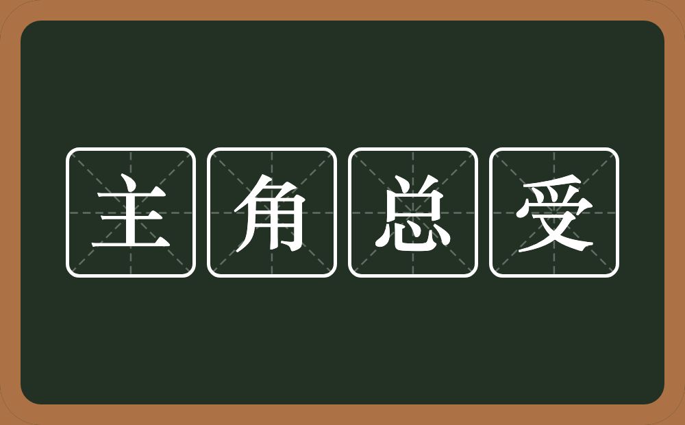 主角总受的意思？主角总受是什么意思？