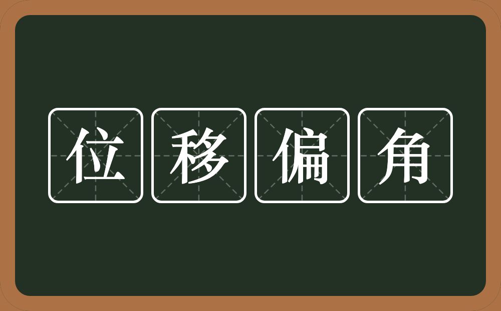 位移偏角的意思？位移偏角是什么意思？