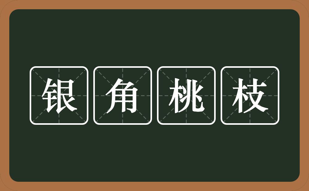 银角桃枝的意思？银角桃枝是什么意思？