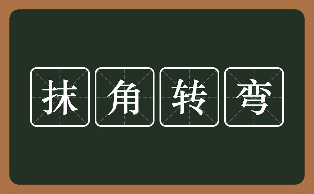 抹角转弯的意思？抹角转弯是什么意思？