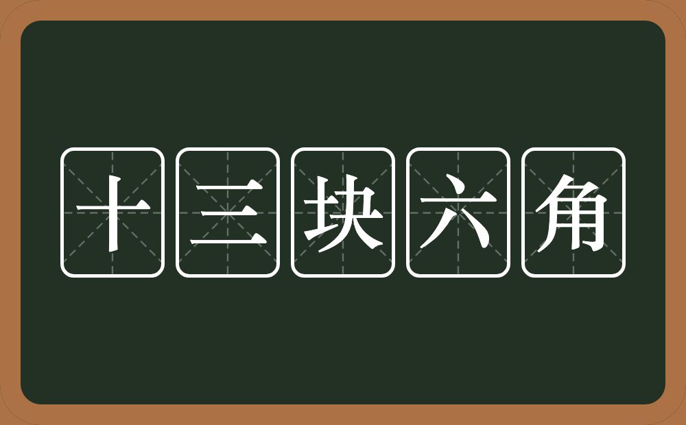 十三块六角的意思？十三块六角是什么意思？