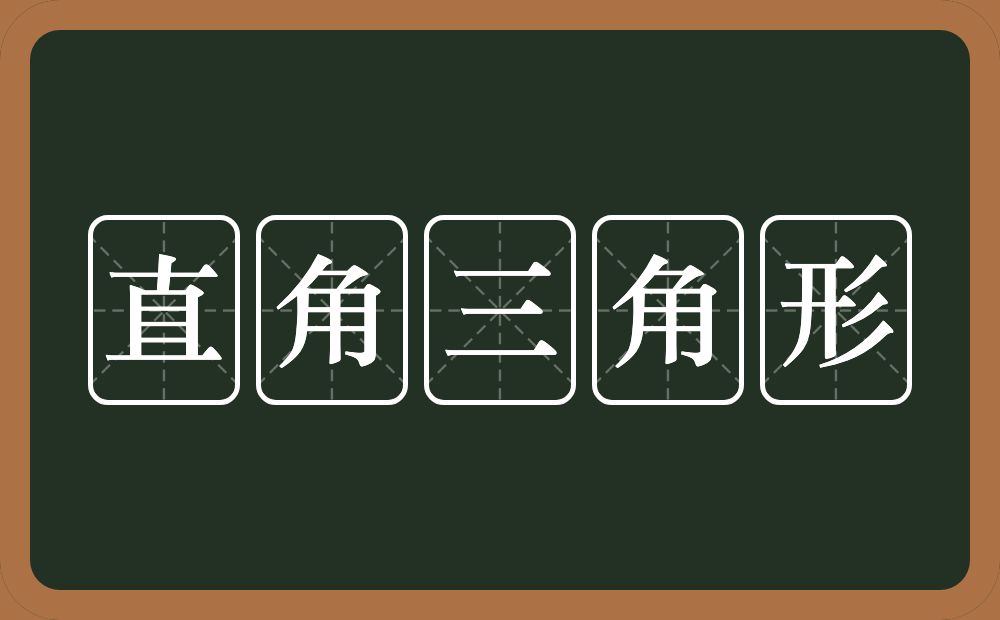 直角三角形的意思？直角三角形是什么意思？