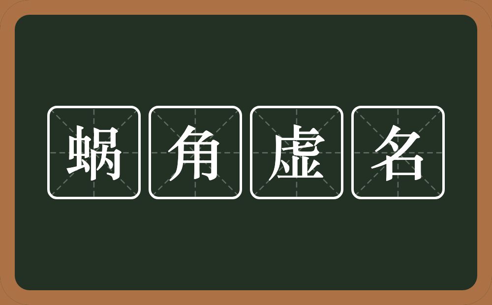 蜗角虚名的意思？蜗角虚名是什么意思？