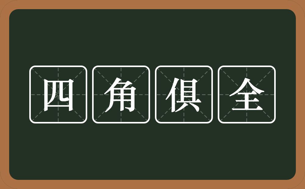 四角俱全的意思？四角俱全是什么意思？