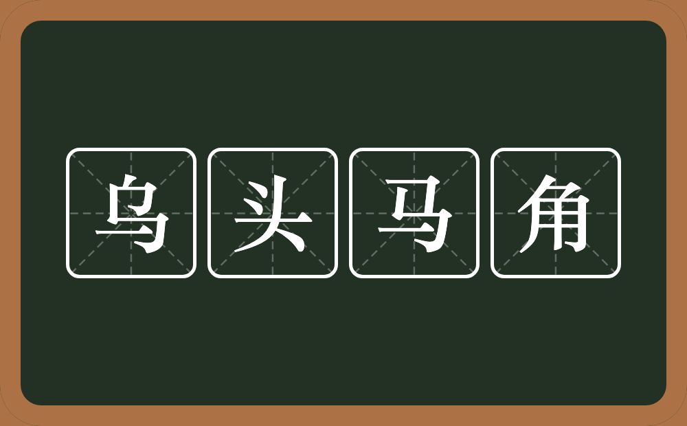 乌头马角的意思？乌头马角是什么意思？