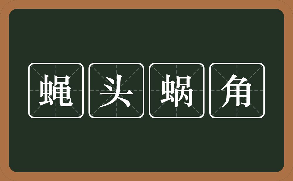 蝇头蜗角的意思？蝇头蜗角是什么意思？