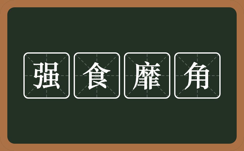 强食靡角的意思？强食靡角是什么意思？