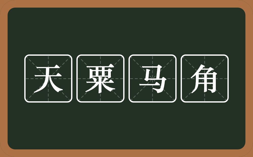 天粟马角的意思？天粟马角是什么意思？