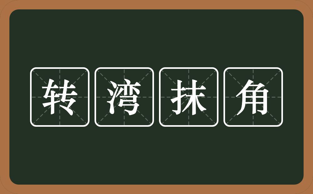 转湾抹角的意思？转湾抹角是什么意思？