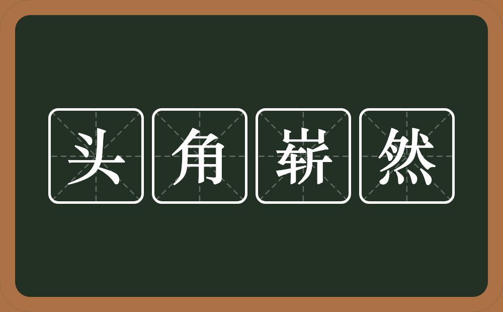 头角崭然的意思？头角崭然是什么意思？