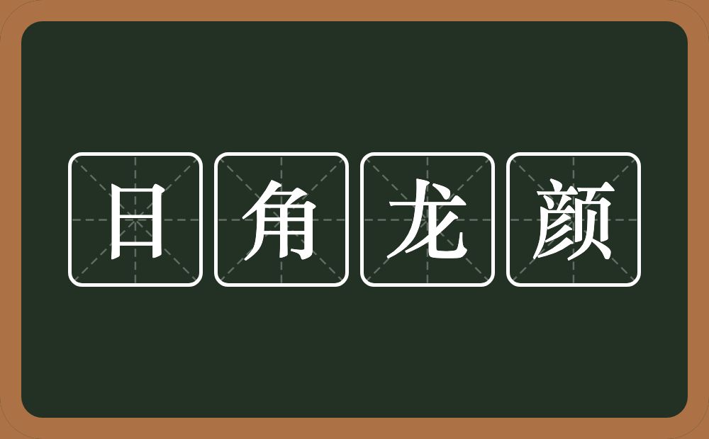 日角龙颜的意思？日角龙颜是什么意思？