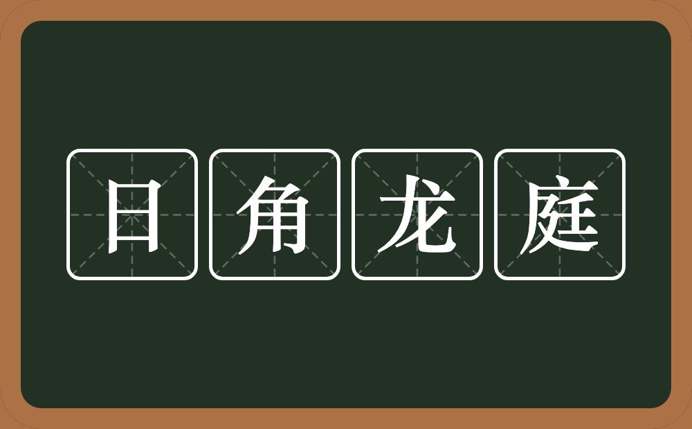 日角龙庭的意思？日角龙庭是什么意思？