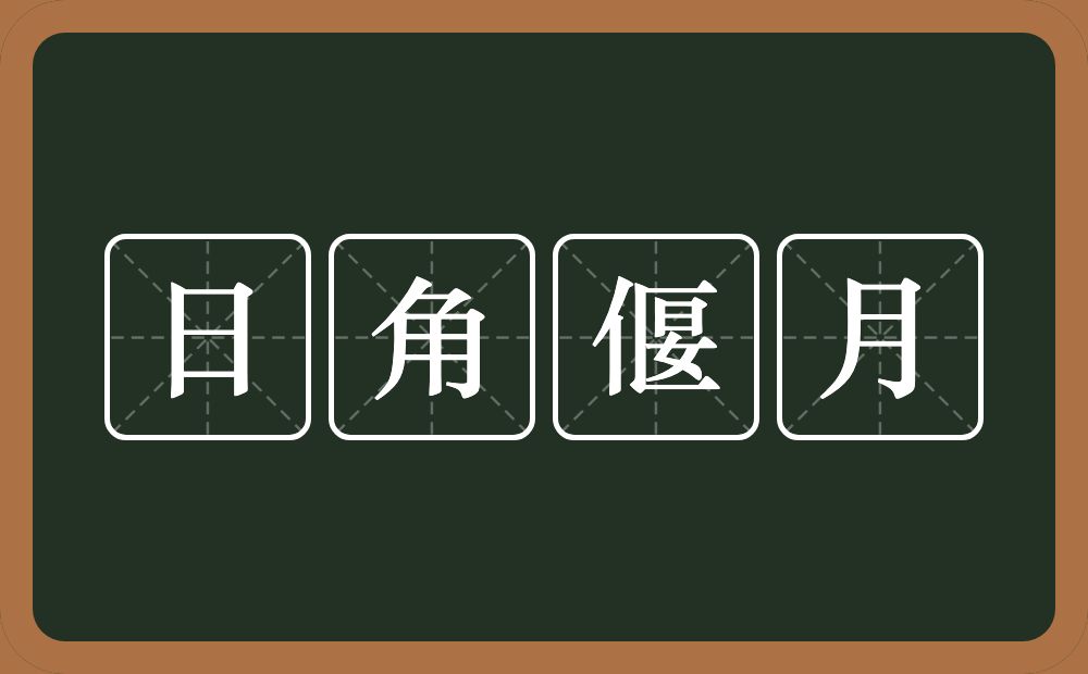 日角偃月的意思？日角偃月是什么意思？