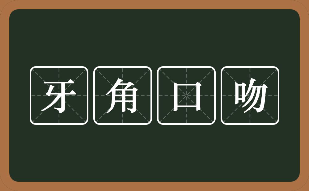 牙角口吻的意思？牙角口吻是什么意思？