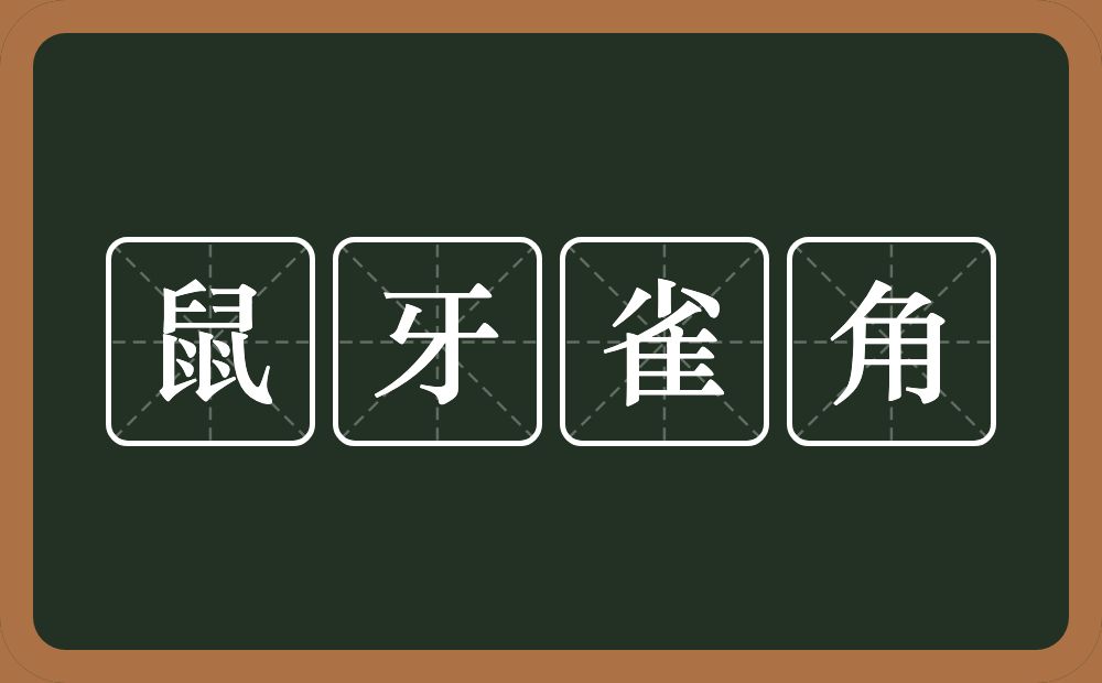 鼠牙雀角的意思?鼠牙雀角是什么意思?