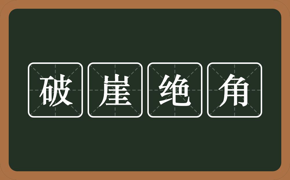 破崖绝角的意思？破崖绝角是什么意思？