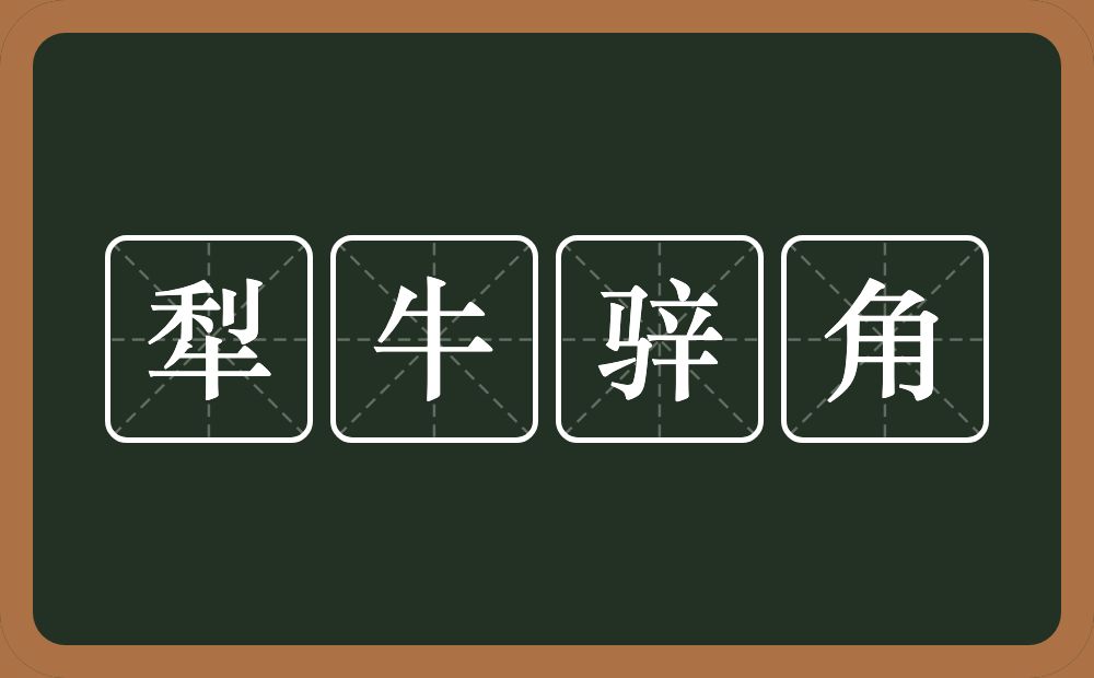 犁牛骍角的意思？犁牛骍角是什么意思？