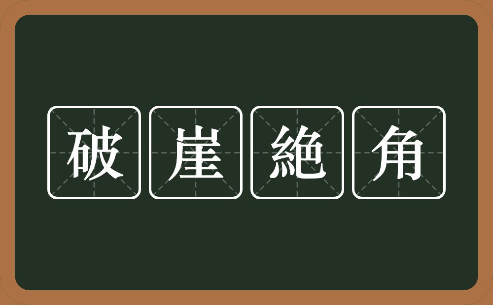 破崖絶角的意思？破崖絶角是什么意思？