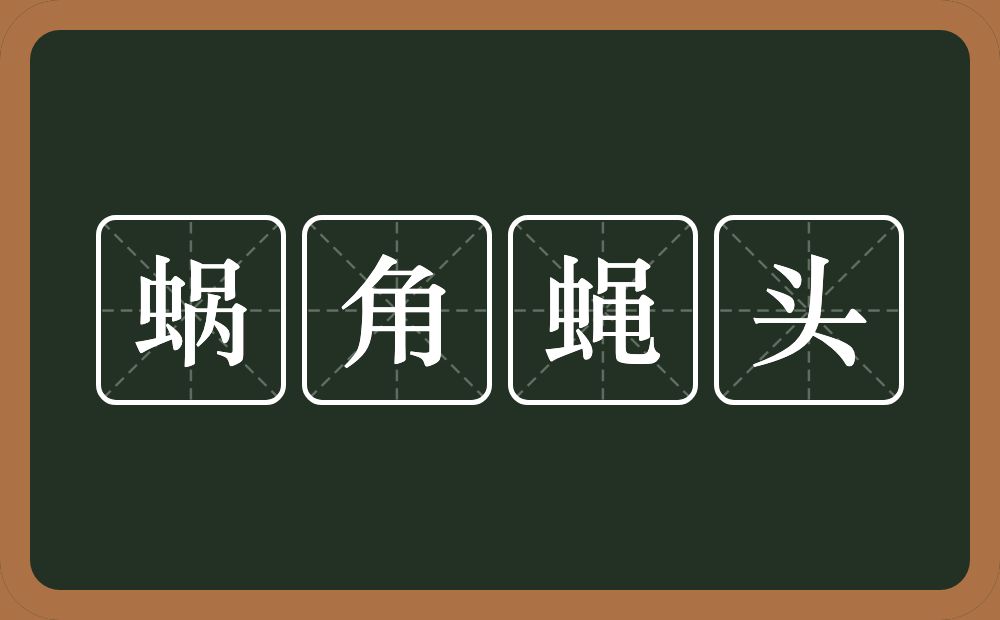 蜗角蝇头的意思？蜗角蝇头是什么意思？