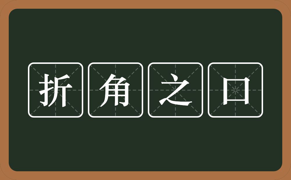 折角之口的意思？折角之口是什么意思？