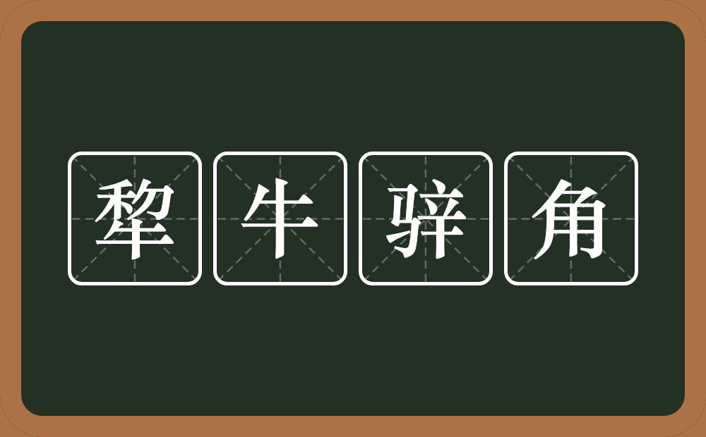 犂牛骍角的意思？犂牛骍角是什么意思？