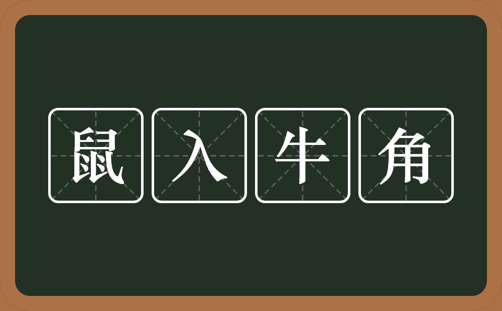 鼠入牛角的意思？鼠入牛角是什么意思？