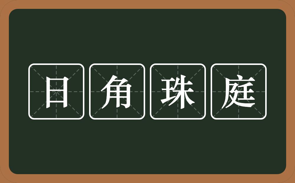 日角珠庭的意思？日角珠庭是什么意思？