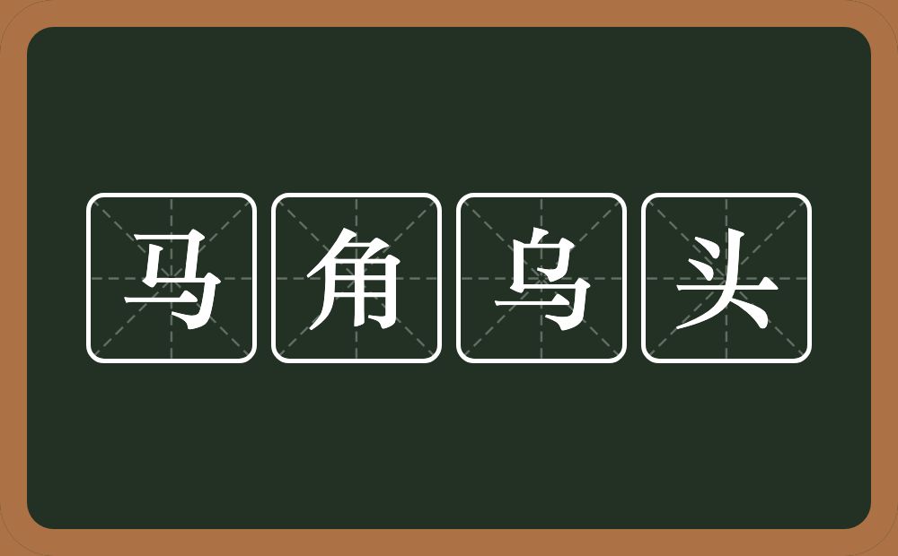 马角乌头的意思？马角乌头是什么意思？