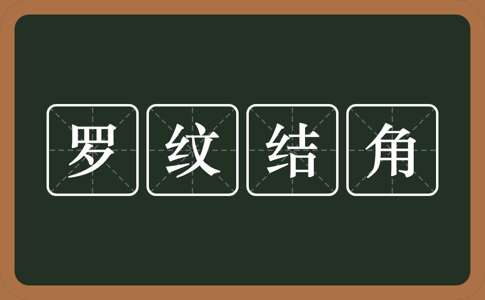 罗纹结角的意思？罗纹结角是什么意思？