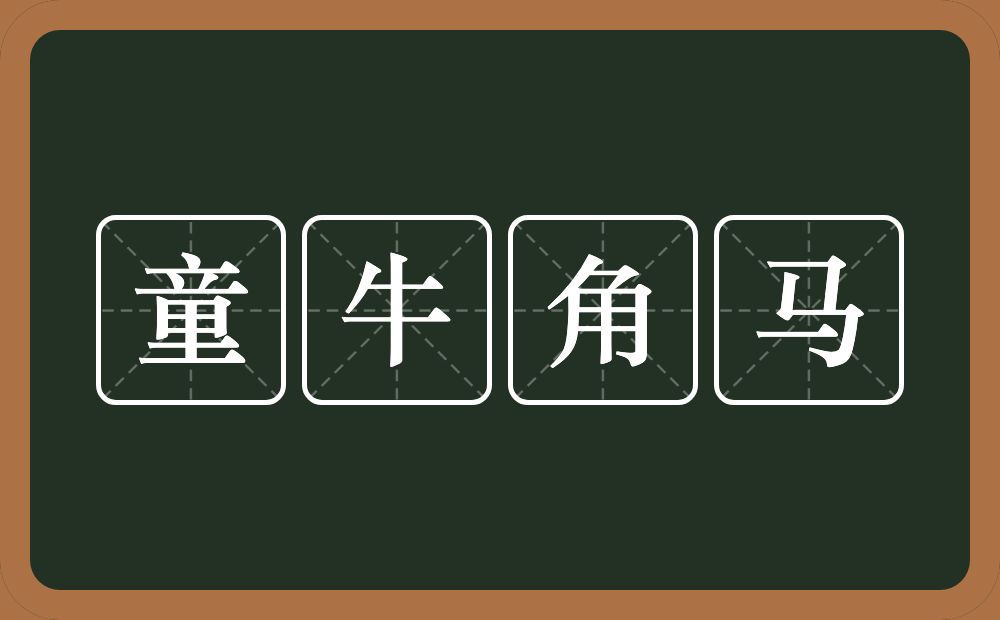 童牛角马的意思？童牛角马是什么意思？