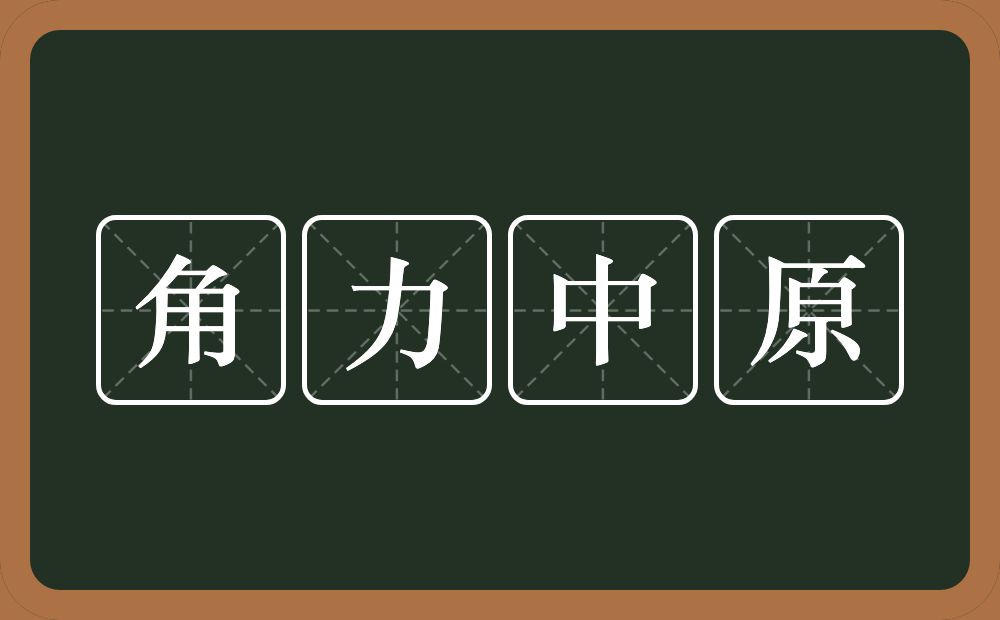 角力中原的意思？角力中原是什么意思？