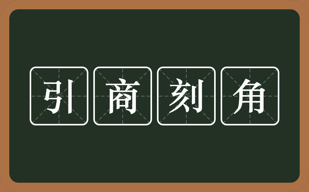 引商刻角的意思？引商刻角是什么意思？