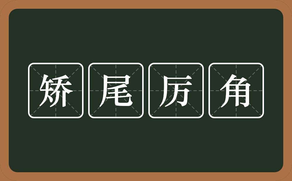 矫尾厉角的意思？矫尾厉角是什么意思？