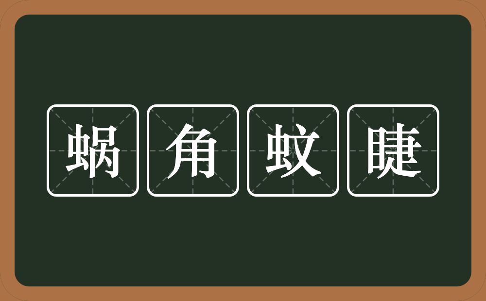 蜗角蚊睫的意思？蜗角蚊睫是什么意思？