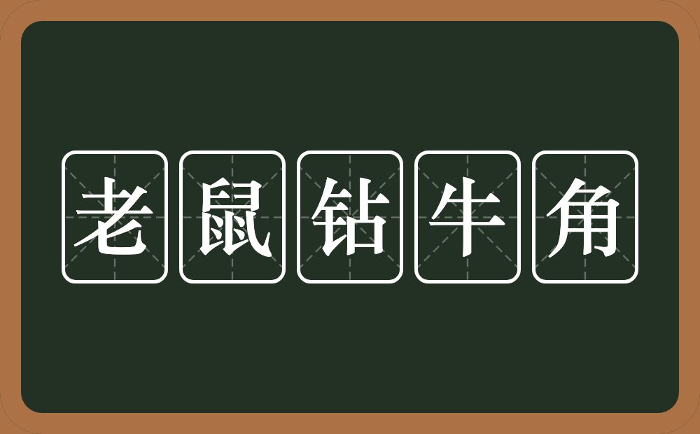 老鼠钻牛角的意思？老鼠钻牛角是什么意思？