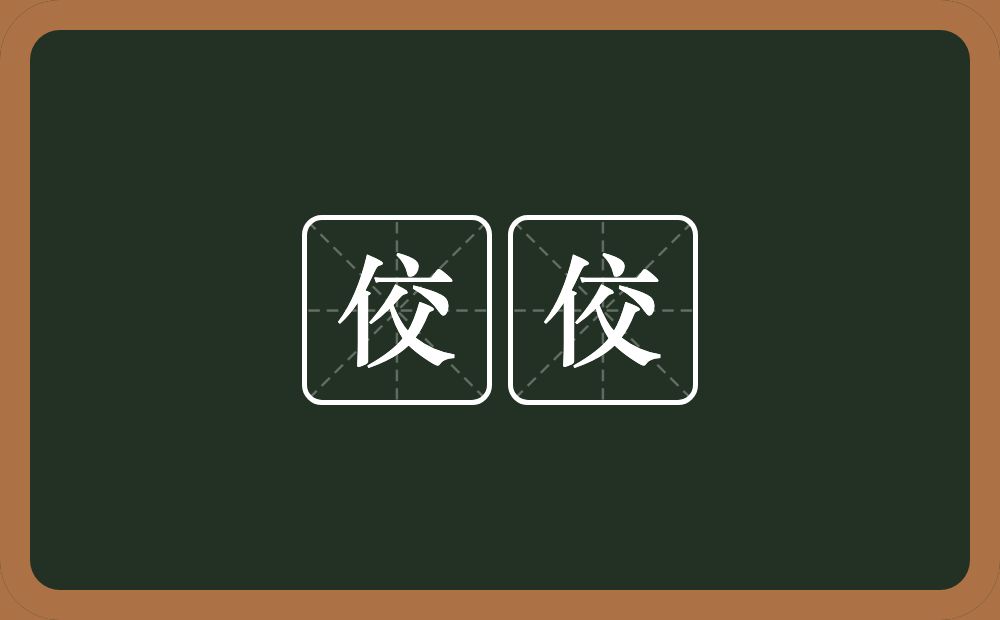佼佼的意思?佼佼是什么意思?