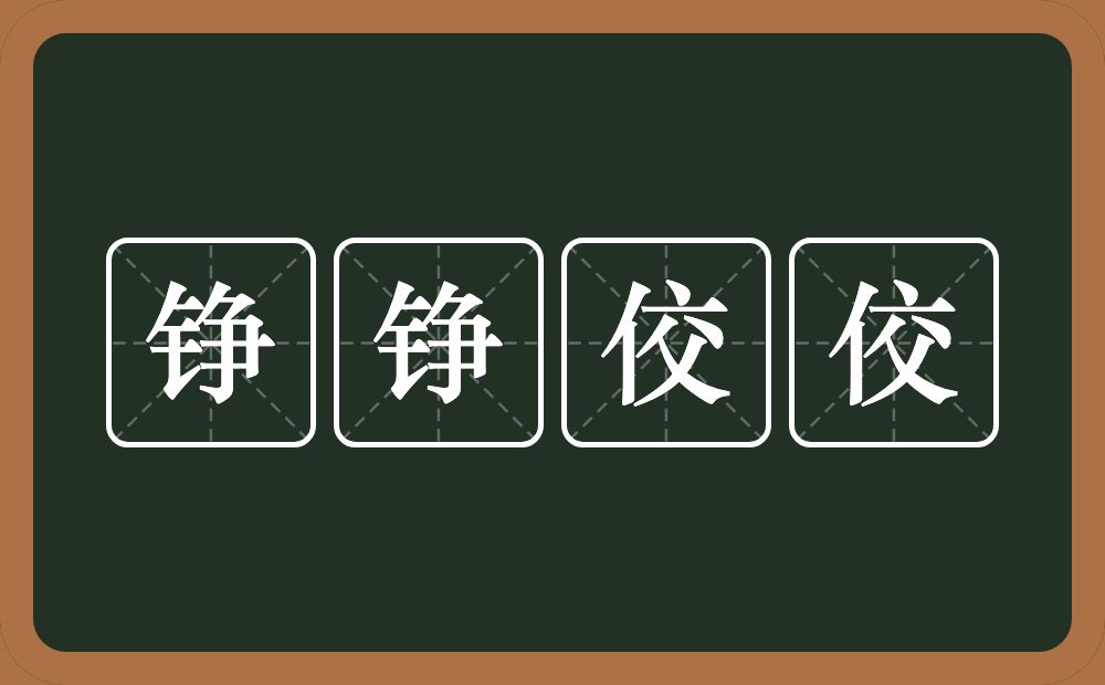 铮铮佼佼的意思？铮铮佼佼是什么意思？