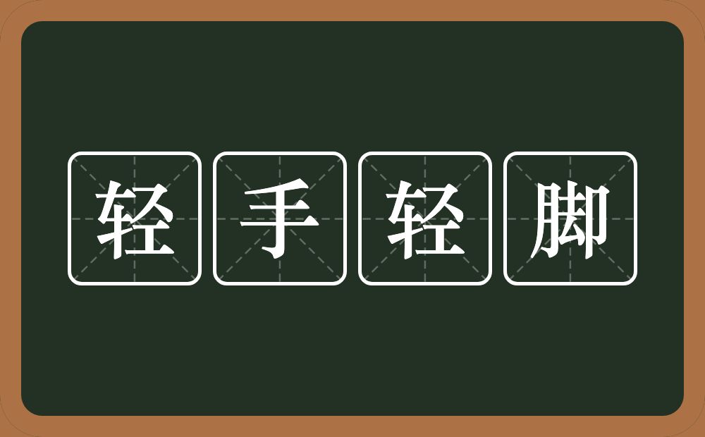 轻手轻脚的意思?轻手轻脚是什么意思?