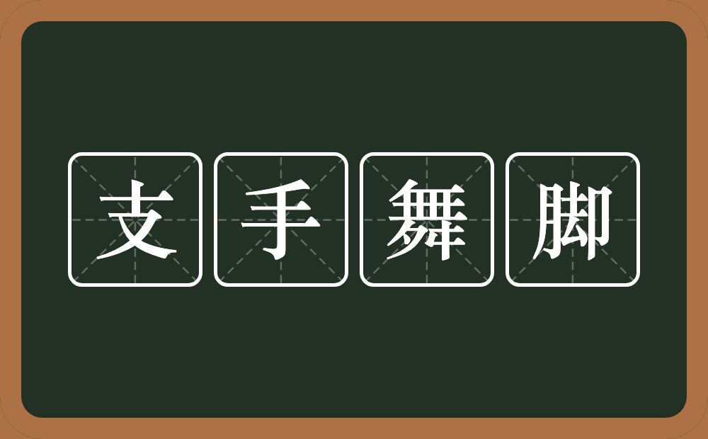 支手舞脚的意思？支手舞脚是什么意思？