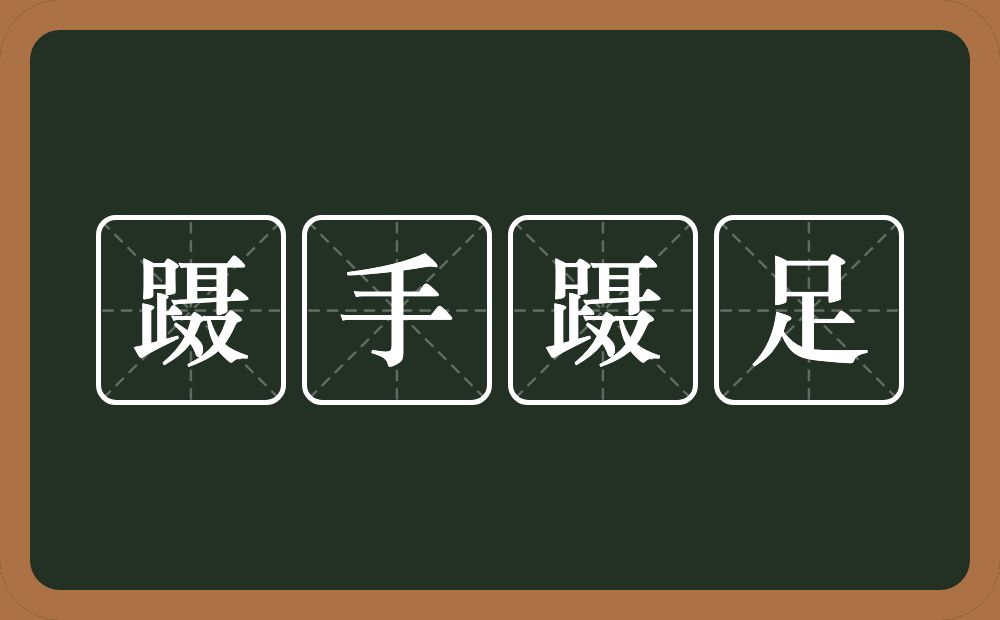 蹑手蹑足的意思?蹑手蹑足是什么意思?