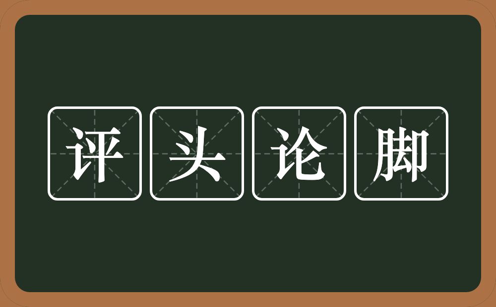 评头论脚的意思？评头论脚是什么意思？