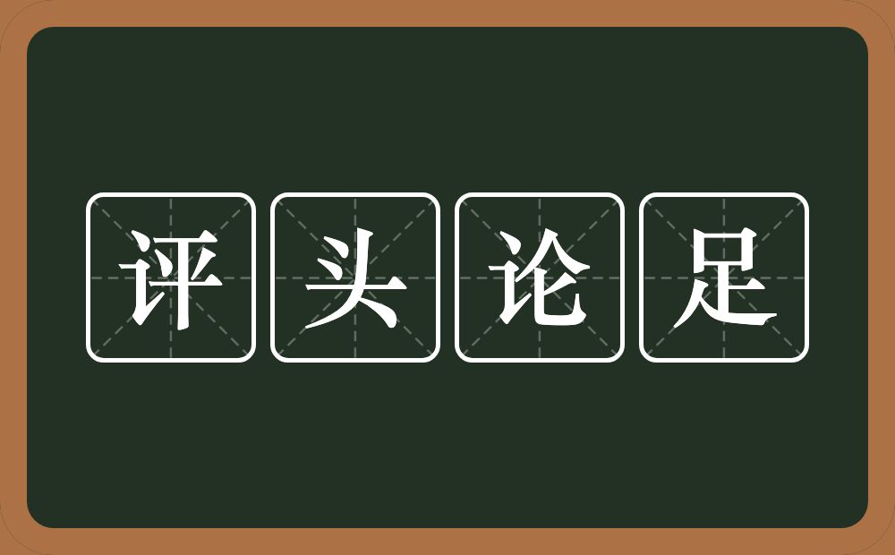 评头论足的意思?评头论足是什么意思?