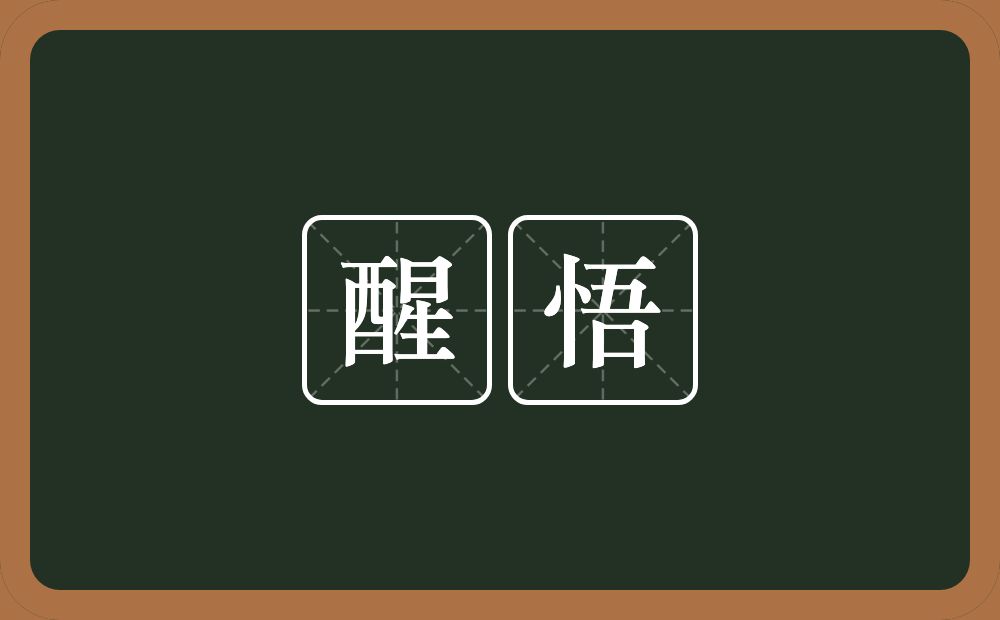 醒悟的意思?醒悟是什么意思?
