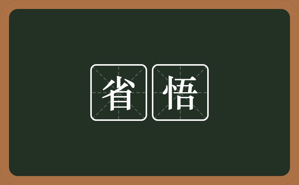 省悟的意思?省悟是什么意思?