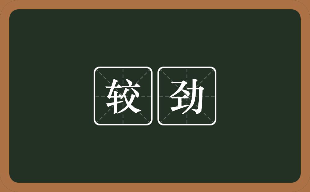 较劲的意思?较劲是什么意思?