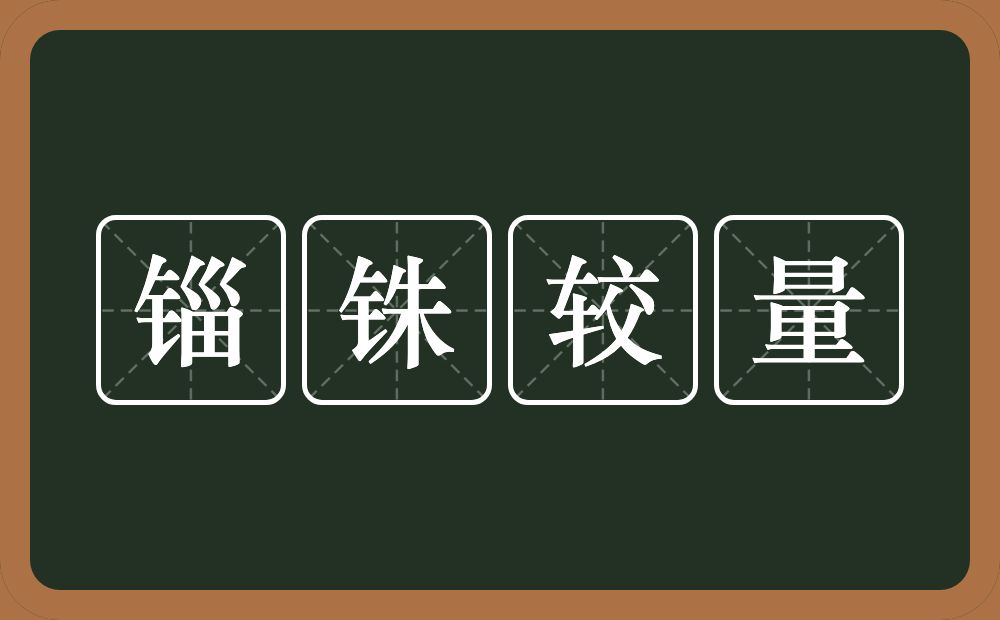 锱铢较量的意思？锱铢较量是什么意思？