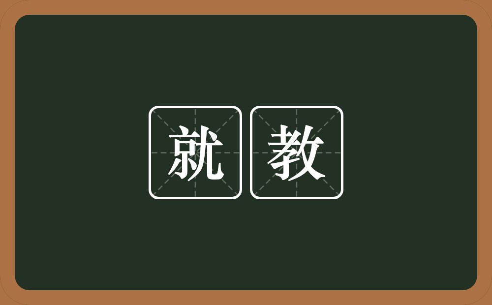 就教的意思?就教是什么意思?