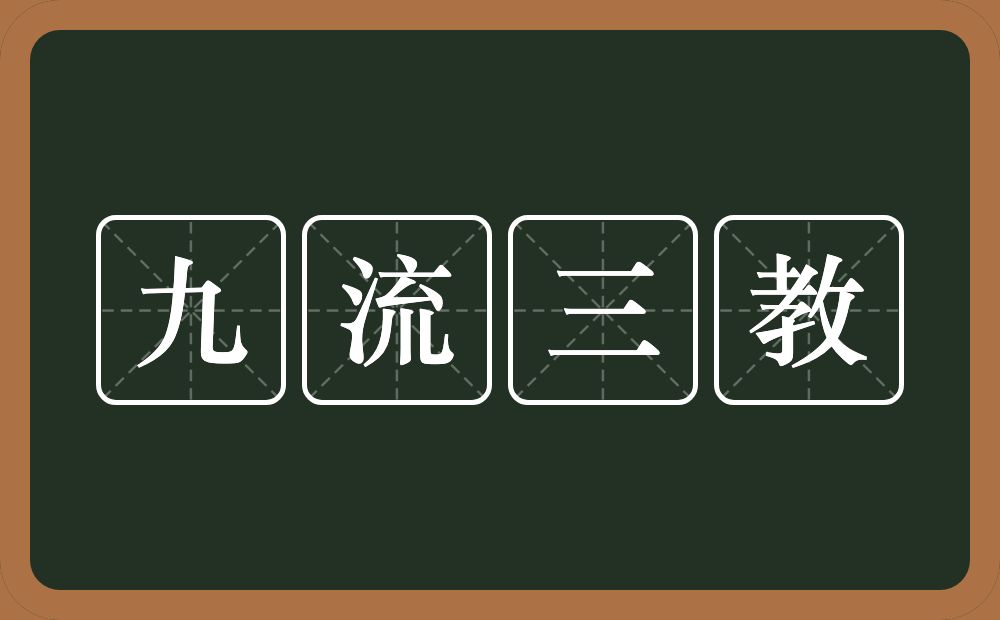 九流三教的意思？九流三教是什么意思？