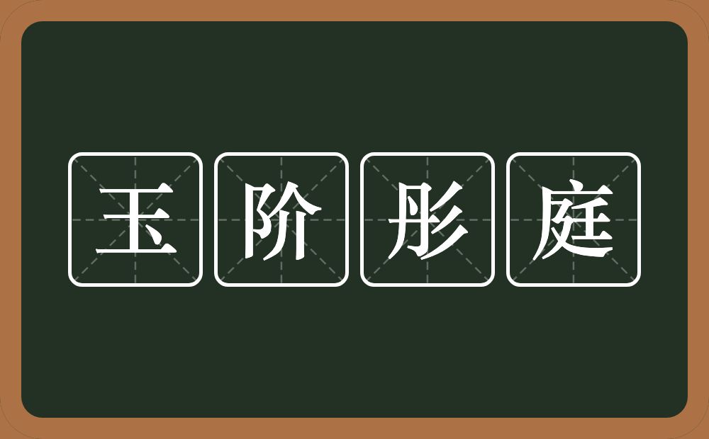 玉阶彤庭的意思？玉阶彤庭是什么意思？