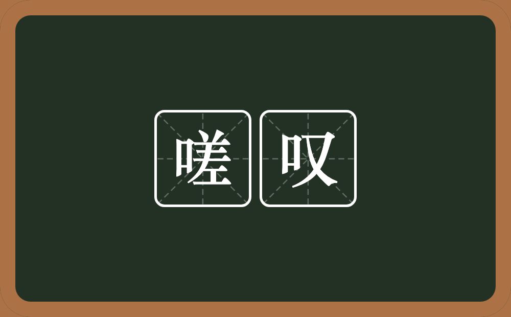 嗟叹的意思?嗟叹是什么意思?